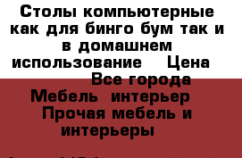 Столы компьютерные как для бинго бум так и в домашнем использование. › Цена ­ 2 300 - Все города Мебель, интерьер » Прочая мебель и интерьеры   